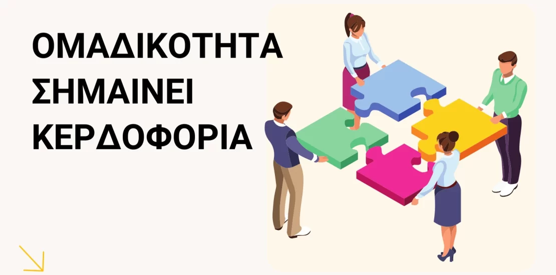 Είκονα Άρθρου Blog με τίτλο Ομαδικότητα σημαίνει Κερδοφορία. Στην εικόνα φαίνονται 4 άτομα να συμπληρώνουν ένα Puzzle.