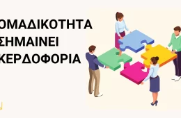 Είκονα Άρθρου Blog με τίτλο Ομαδικότητα σημαίνει Κερδοφορία. Στην εικόνα φαίνονται 4 άτομα να συμπληρώνουν ένα Puzzle.